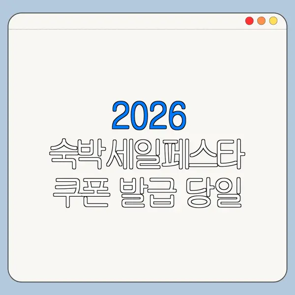 2026 숙박세일페스타 쿠폰 발급 당일 꼭 알아야 할 정보