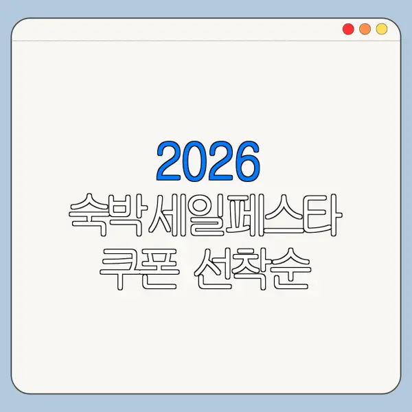 2026 숙박세일페스타 쿠폰 선착순 마감 여부 빠르게 확인하는 법