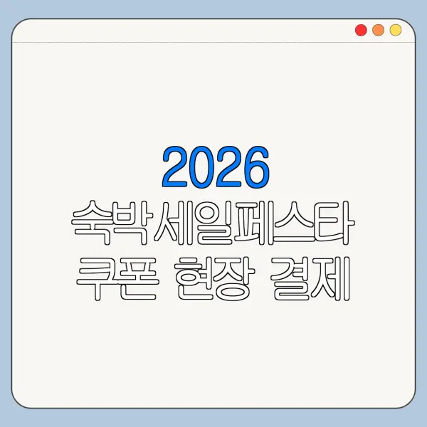 2026 숙박세일페스타 쿠폰 현장 결제 사용 가능 여부