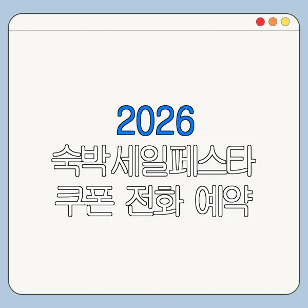 2026 숙박세일페스타 쿠폰 전화 예약 사용 가능할까