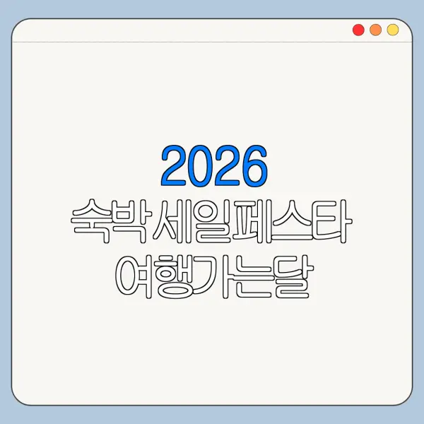 2026 숙박세일페스타 여행가는달 숙박쿠폰 같이 받을 수 있을까