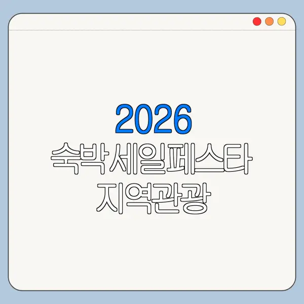 2026 숙박세일페스타 지역관광 할인쿠폰과 중복 가능 여부