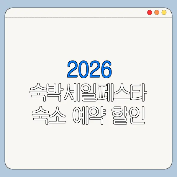 2026 숙박세일페스타 숙소 예약 할인 혜택 최대한 받는 법