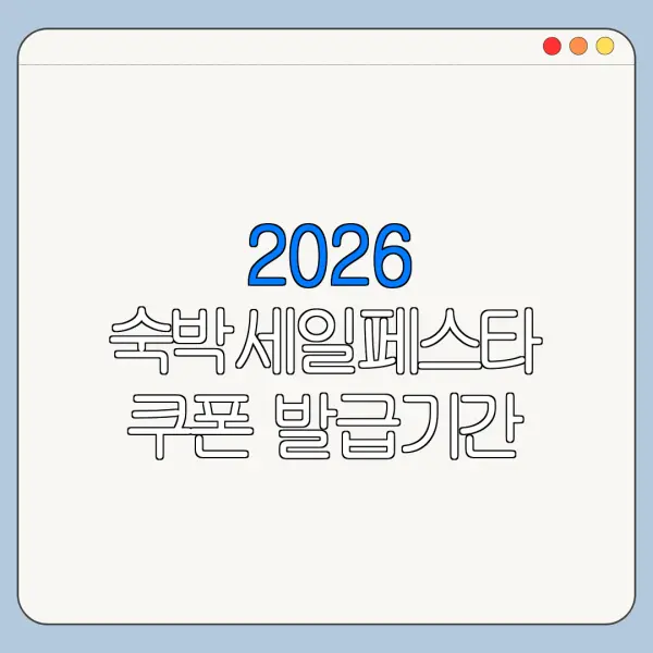 2026 숙박세일페스타 쿠폰 발급기간 입실기간 사용기간 차이 정리