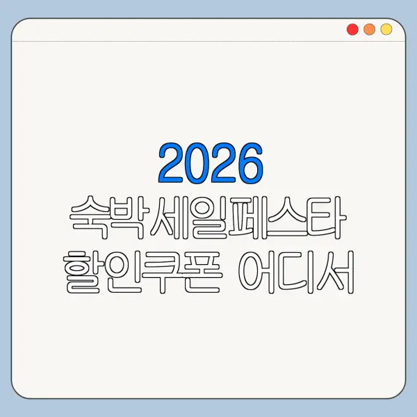 2026 숙박세일페스타 할인쿠폰 어디서 받나요 공식 발급처 확인