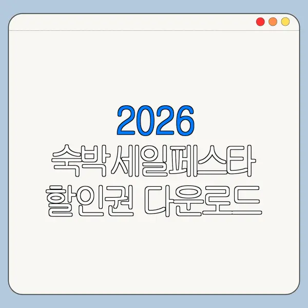 2026 숙박세일페스타 할인권 다운로드 모바일로 신청하는 방법