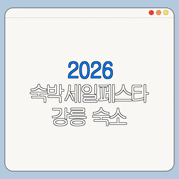 2026 숙박세일페스타 강릉 숙소 할인쿠폰 다운로드 신청방법
