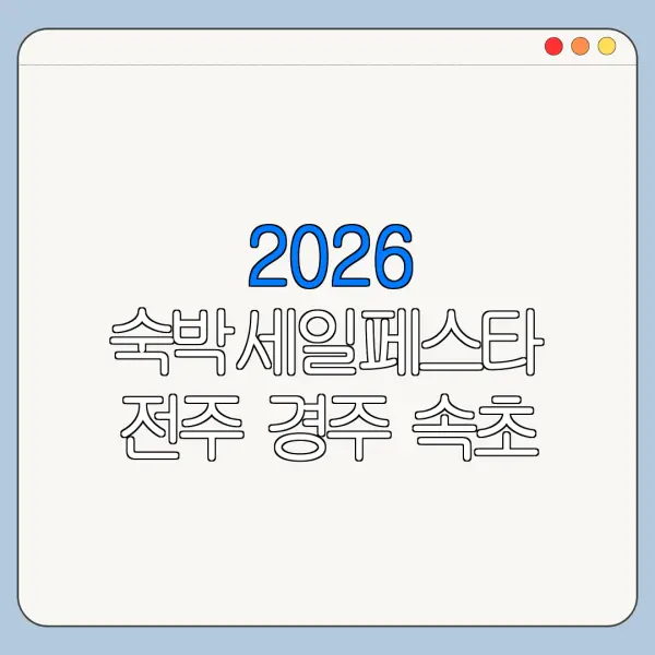 2026 숙박세일페스타 전주 경주 속초 숙소 할인쿠폰 사용처 정리