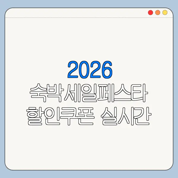 2026 숙박세일페스타 할인쿠폰 실시간 마감 확인 방법