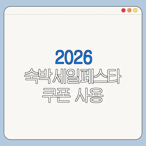 2026 숙박세일페스타 쿠폰 사용 가능한 온라인 여행사 총정리