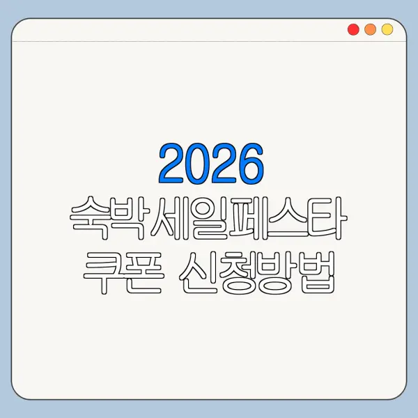 2026 숙박세일페스타 쿠폰 신청방법 모바일 PC 모두 정리