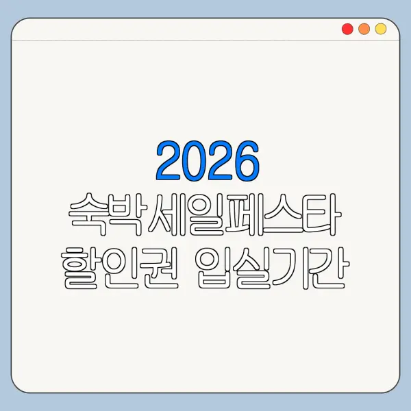 2026 숙박세일페스타 할인권 입실기간 예약기간 차이 알아보기