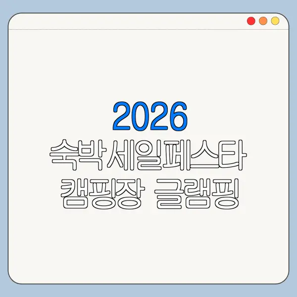 2026 숙박세일페스타 캠핑장 글램핑 할인쿠폰 적용 여부