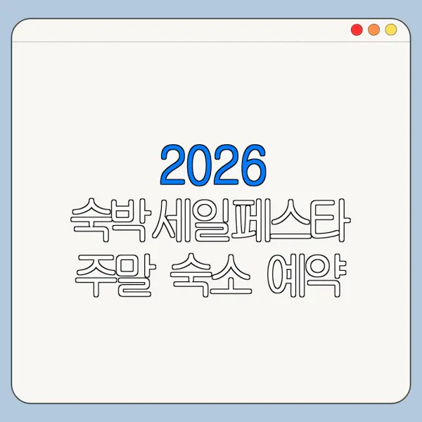 2026 숙박세일페스타 주말 숙소 예약 할인쿠폰 사용 가능 여부