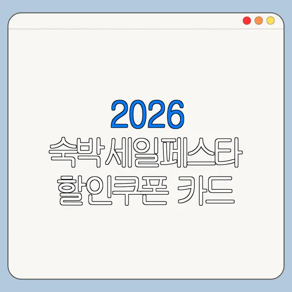 2026 숙박세일페스타 할인쿠폰 카드 할인 중복 적용 여부