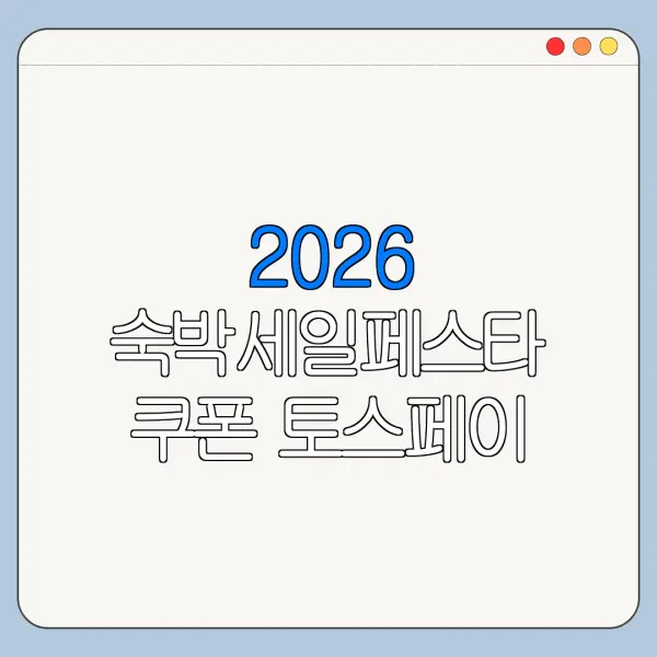 2026 숙박세일페스타 쿠폰 토스페이 카카오페이 중복 할인 가능할까