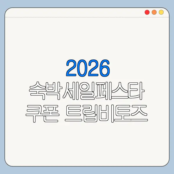 2026 숙박세일페스타 쿠폰 트립비토즈 발급방법 사용처