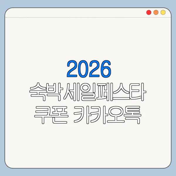 2026 숙박세일페스타 쿠폰 카카오톡 예약하기 사용 가능 여부