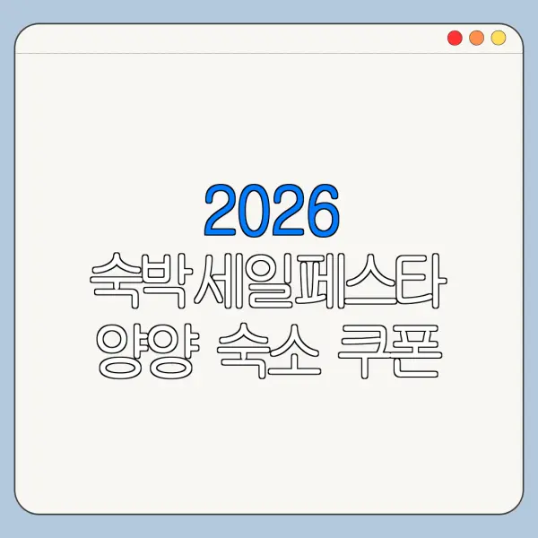 2026 숙박세일페스타 양양 숙소 쿠폰 다운로드 예약방법
