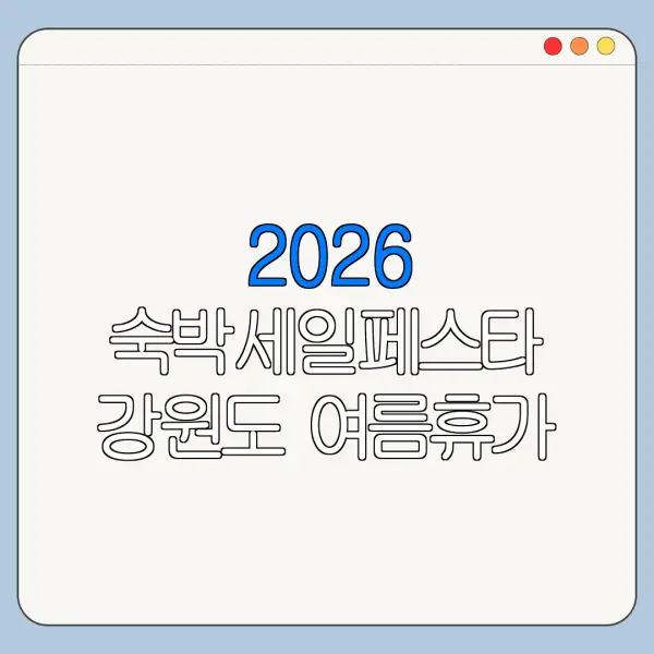 2026 숙박세일페스타 강원도 여름휴가 숙소 쿠폰 총정리