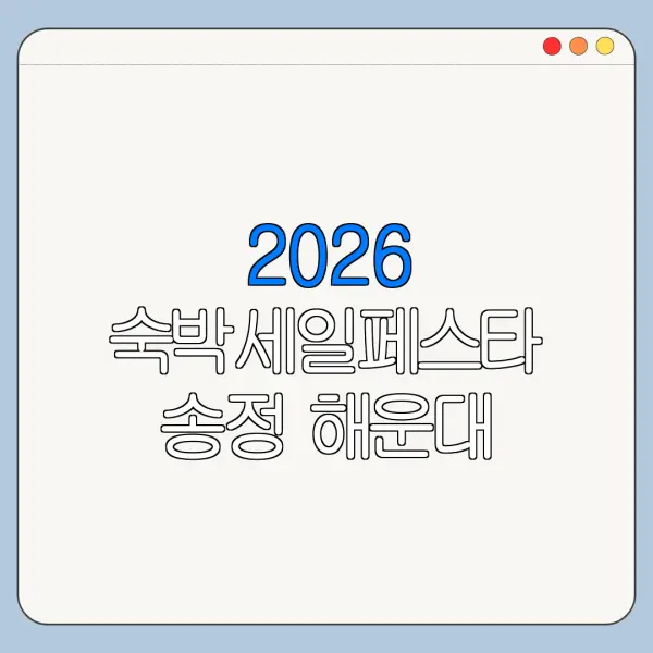 2026 숙박세일페스타 송정 해운대 숙박쿠폰 예약방법