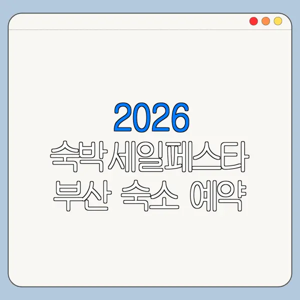 2026 숙박세일페스타 부산 숙소 예약 할인쿠폰 총정리
