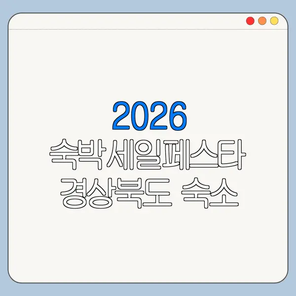 2026 숙박세일페스타 경상북도 숙소 쿠폰 사용처 정리