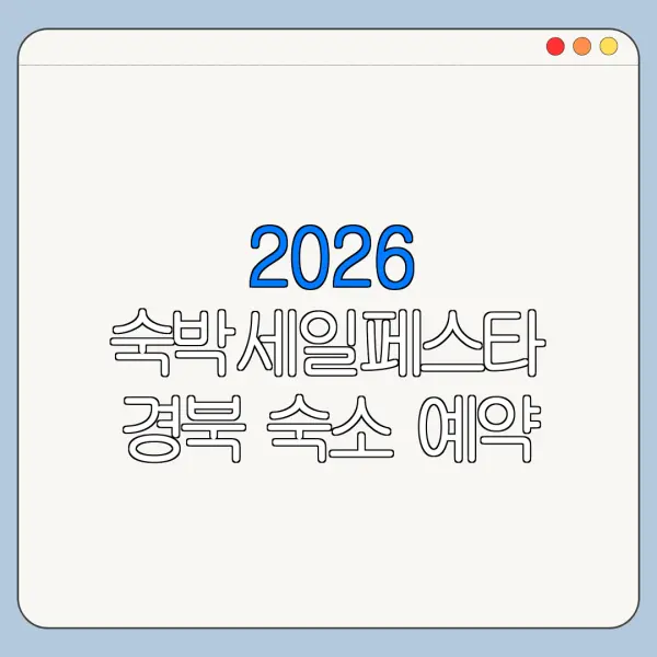 2026 숙박세일페스타 경북 숙소 예약 쿠폰 다운로드 총정리
