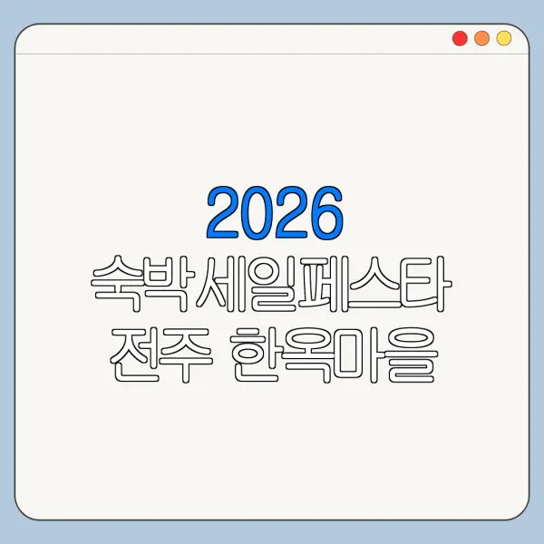 2026 숙박세일페스타 전주 한옥마을 숙소 쿠폰 받을 수 있을까