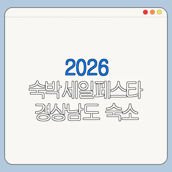 2026 숙박세일페스타 경상남도 숙소 할인쿠폰 받는 법