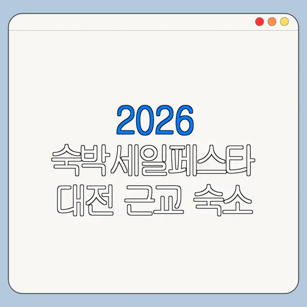 2026 숙박세일페스타 대전 근교 숙소 할인쿠폰 사용처