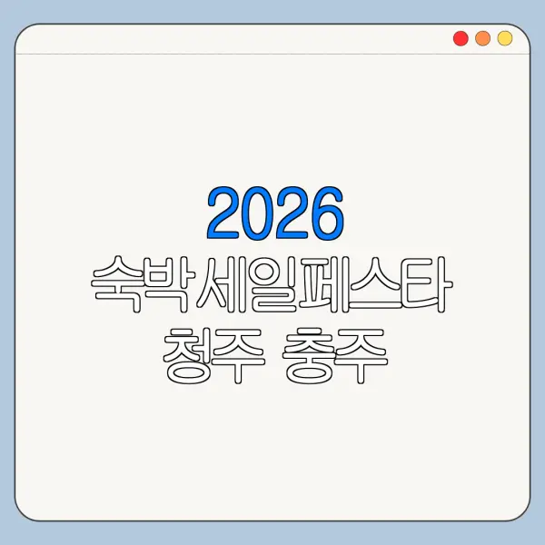 2026 숙박세일페스타 청주 충주 숙박쿠폰 발급 사용법
