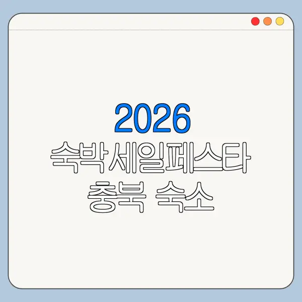 2026 숙박세일페스타 충북 숙소 할인쿠폰 신청방법