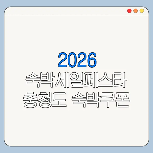 2026 숙박세일페스타 충청도 숙박쿠폰 다운로드 총정리