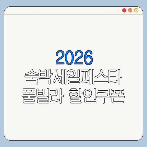 2026 숙박세일페스타 풀빌라 할인쿠폰 사용 가능한 곳