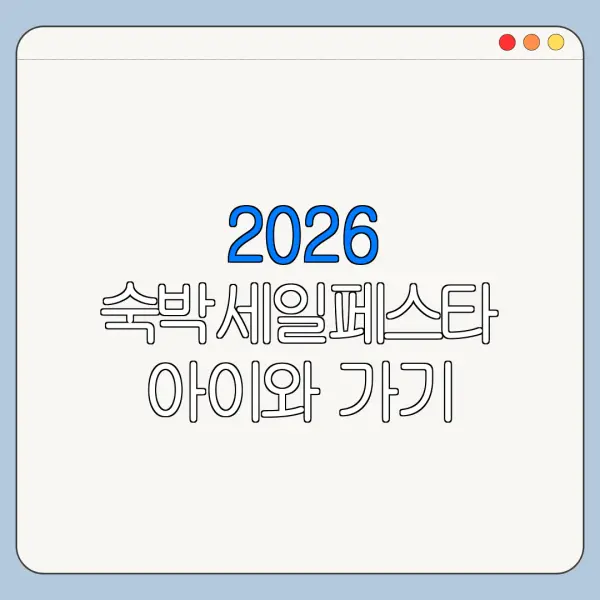 2026 숙박세일페스타 아이와 가기 좋은 숙소 쿠폰 사용법