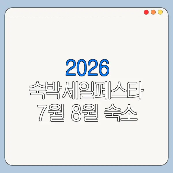 2026 숙박세일페스타 7월 8월 숙소 할인쿠폰 신청방법