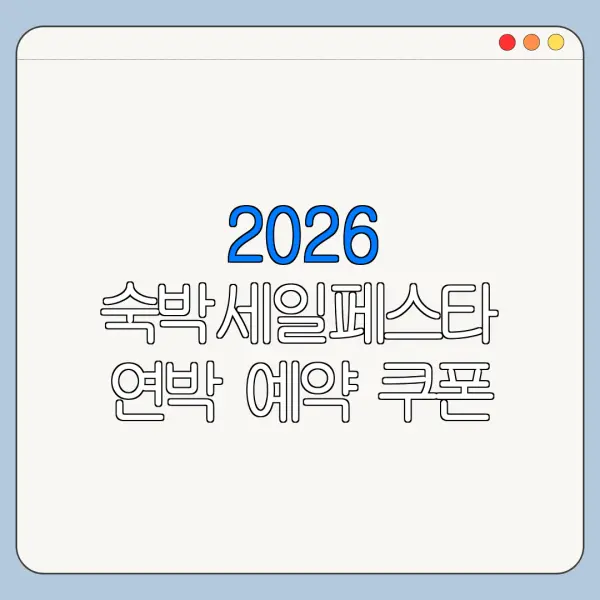 2026 숙박세일페스타 연박 예약 쿠폰 적용 가능할까