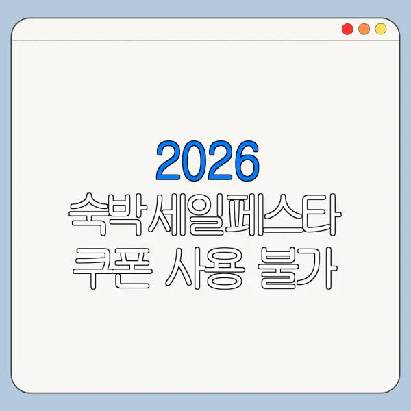 2026 숙박세일페스타 쿠폰 사용 불가 조건 꼭 확인하세요