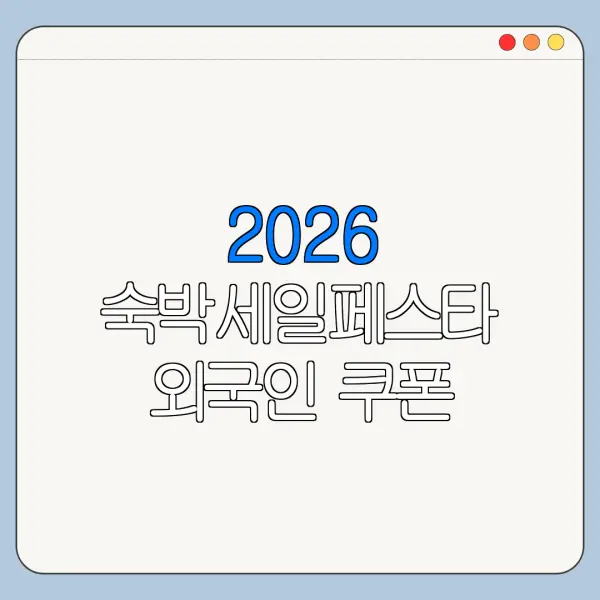 2026 숙박세일페스타 외국인 쿠폰 발급 가능 여부 확인