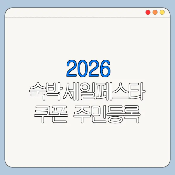 2026 숙박세일페스타 쿠폰 주민등록 지역 제한 있을까