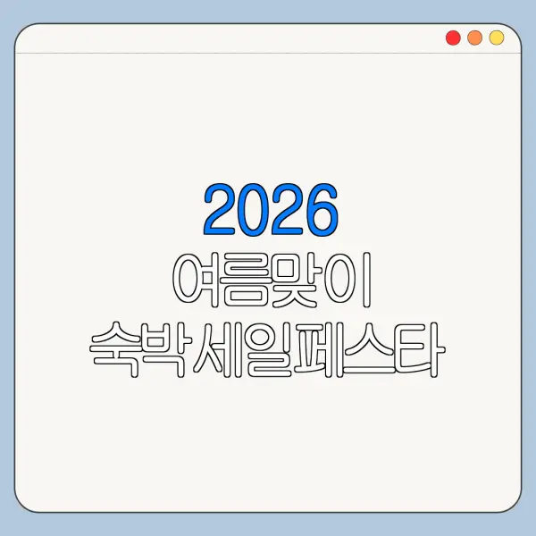 2026 여름맞이 숙박세일페스타 쿠폰 다운로드 최신 정보 총정리