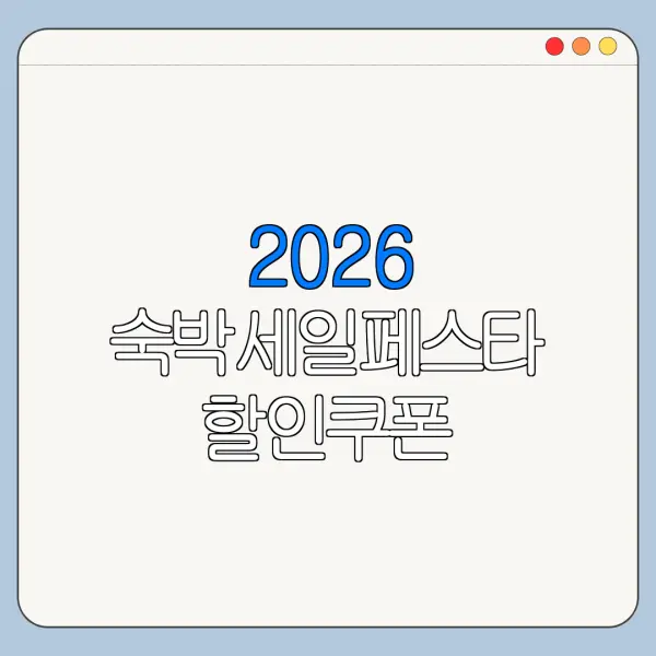 2026 숙박세일페스타 할인쿠폰 신청방법 최신판