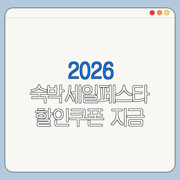 2026 숙박세일페스타 할인쿠폰 지금 받을 수 있는지 확인 방법