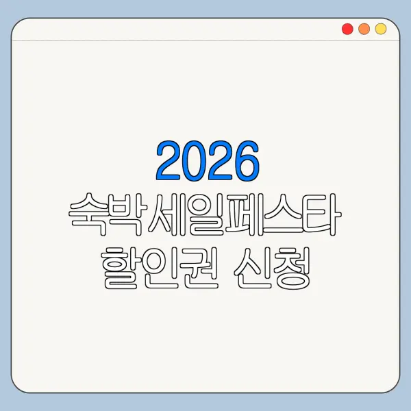 2026 숙박세일페스타 할인권 신청 바로가기 사용처 총정리