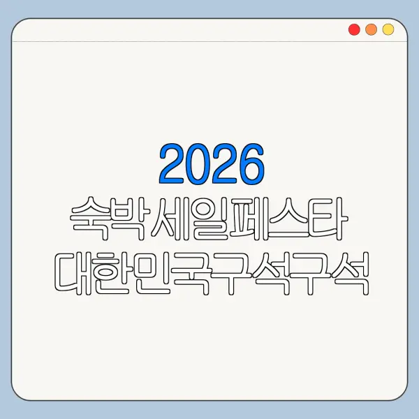 2026 숙박세일페스타 대한민국구석구석 쿠폰 바로가기