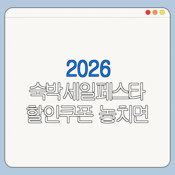 2026 숙박세일페스타 할인쿠폰 놓치면 손해인 이유