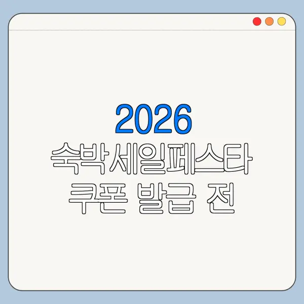 2026 숙박세일페스타 쿠폰 발급 전 모르면 손해 보는 내용