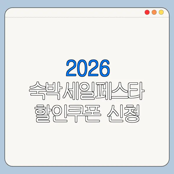 2026 숙박세일페스타 할인쿠폰 신청 늦으면 못 받는 이유