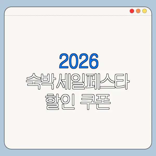 2026 숙박세일페스타 할인 쿠폰 다운로드 지금 확인할 핵심 정보